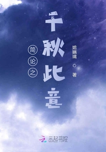 簡論之千秋此意