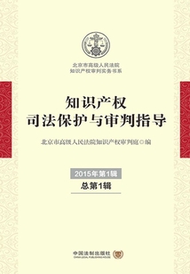 知识产权司法保护与审判指导:2015年第1辑(总第1辑)