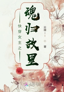 快穿女主魂歸故里