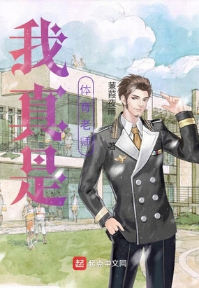 我真是体育老师在线阅读