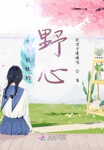 年少輕狂的野心