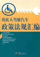 残疾人驾驶汽车政策法规汇编在线阅读