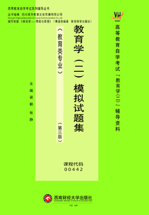 教育学(二)模拟试题集