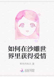 如何在沙雕世界里獲得愛情