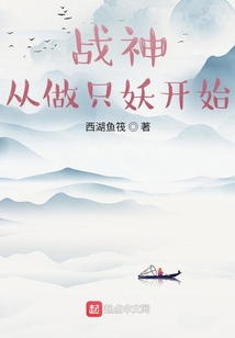 戰神從做只妖開始
