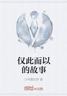 僅此而以的故事