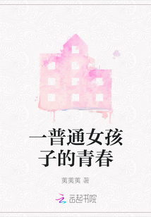 一普通女孩子的青春