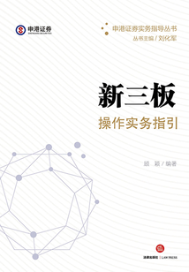 新三板操作實務指引