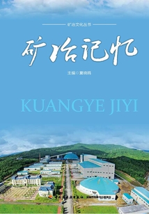 礦冶記憶