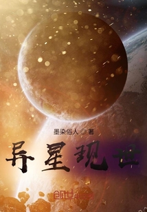 異星現世