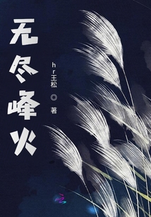 無盡峰火