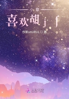 小章的胡jf在線閱讀
