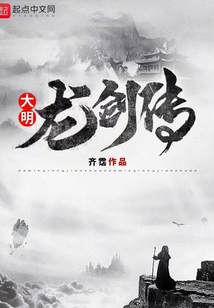 大明龍劍傳