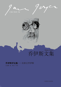 喬伊斯評論集：名家論喬伊斯（喬伊斯文集）