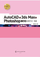 AutoCAD+3ds Max+Photoshop一站式高效学习一本通