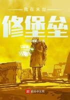 我在末世修堡壘在線閱讀