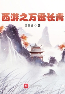 西游之萬雷長青
