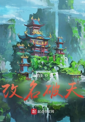 改命破天在线阅读