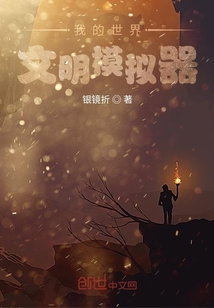 我的世界文明模擬器