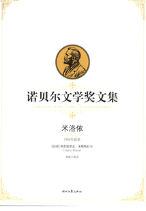 諾貝爾文學獎文集：米洛依