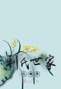 利氏世家之相思