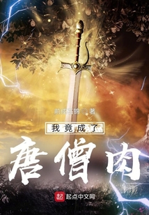 我竟成了唐僧肉