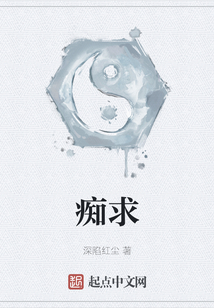 癡求