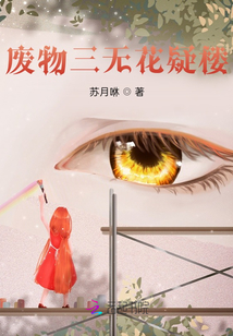 廢物三無花疑樓