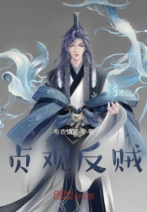 貞觀反賊