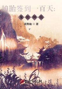 娘胎簽到一百天：魔胎降臨