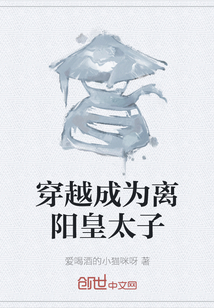 穿越成為離陽皇太子