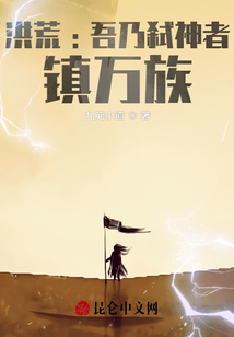 洪荒:吾乃弒神者，鎮(zhèn)萬(wàn)族？