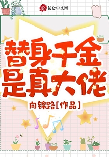替身千金是真大佬