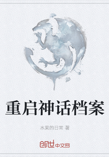 重啟神話檔案