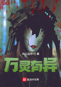 萬靈有異