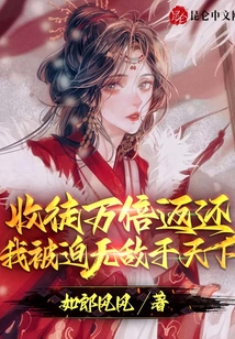 收徒萬倍返還，我被迫無敵于天下