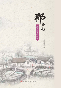 那當兒:故鄉童年的回憶