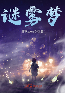 謎霧夢