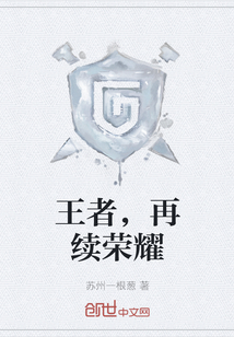 王者，再續榮耀