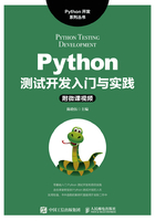 Python测试开发入门与实践在线阅读