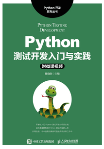 Python測試開發入門與實踐