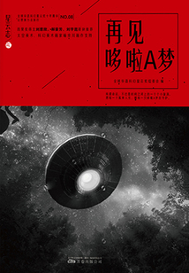 星云志8：再见哆啦A梦