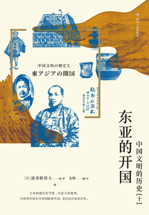 中國文明的歷史（十）：東亞的開國