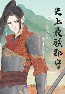 史上最強(qiáng)郡守