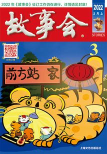 故事會（2022年2月上）