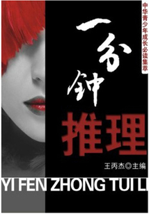 一分鐘推理