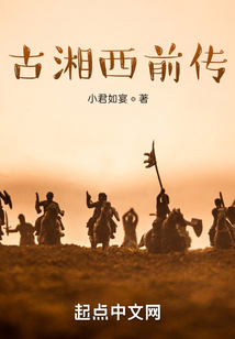古湘西前傳