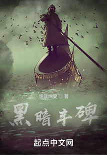 黑暗豐碑