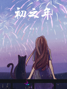 初年錄