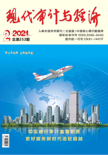 現代審計與經濟（2021年第2期）